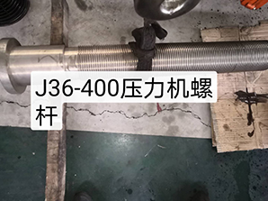 http://sxtjw.comj36-400壓力機(jī)螺桿