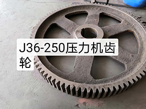 http://sxtjw.comJ36-250壓力機(jī)齒輪